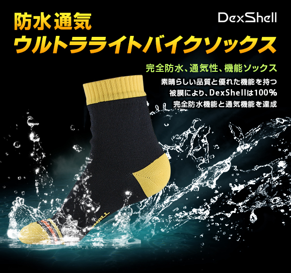 防水靴下 防水ソックス 防水通気靴下ウルトラライトバイクソックス（Dex Shell）DS642V　　Lサイズ